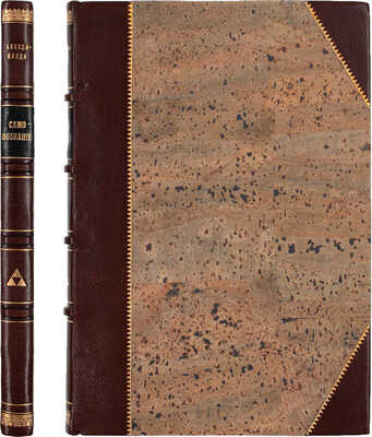 Абхедананда С. Самопознание / Пер. В.С. Лемпицкой со 2-го изд. (с англ.) под ред. П.Н. Батюшкова. Пг.: «Литературная книжная лавка», 1917.